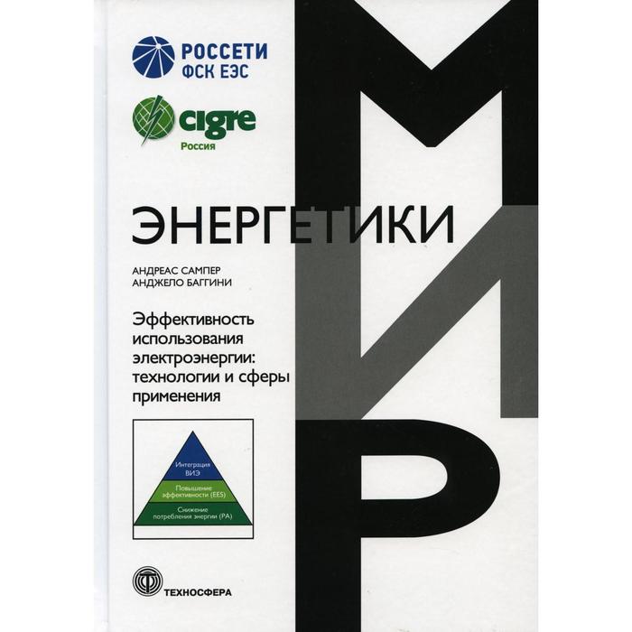 Эффективность использования электроэнергии: технологии и сферы применения. Сампер А., Баггини А. - Фото 1