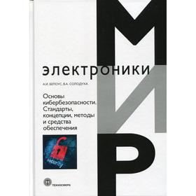 

Основы кибербезопасности. Стандарты, концепции, методы и средства обеспечения. Белоус А.И., Солодуха В.А.