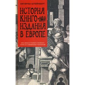 История книгоиздания в Европе. Пять веков от первого печатного станка до современных технологий. Штейнберг З.Г.