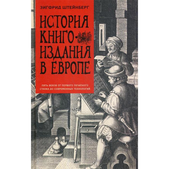 История книгоиздания в Европе. Пять веков от первого печатного станка до современных технологий. Штейнберг З.Г. - Фото 1