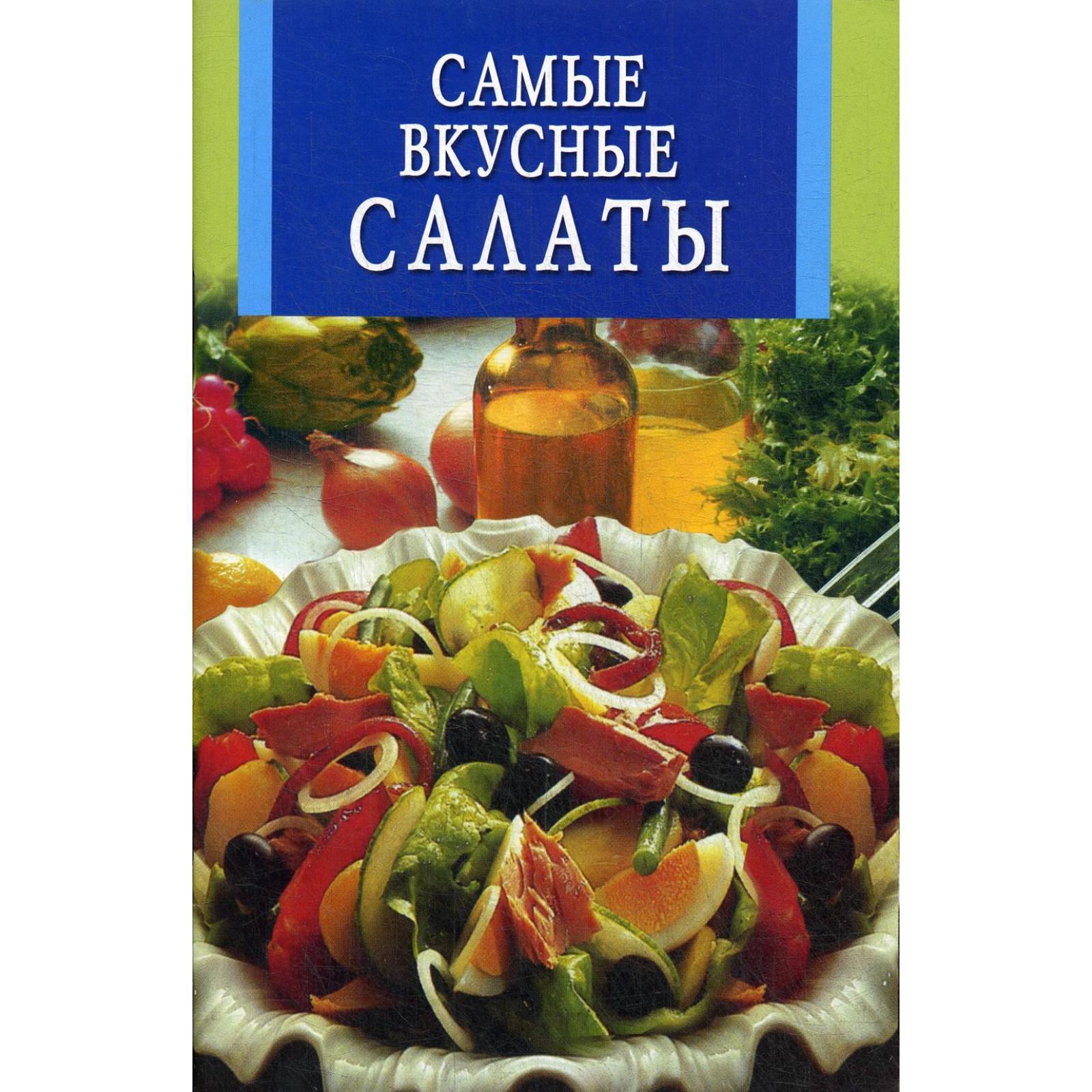 Самые вкусные салаты (6844993) - Купить по цене от 17.60 руб. | Интернет  магазин SIMA-LAND.RU