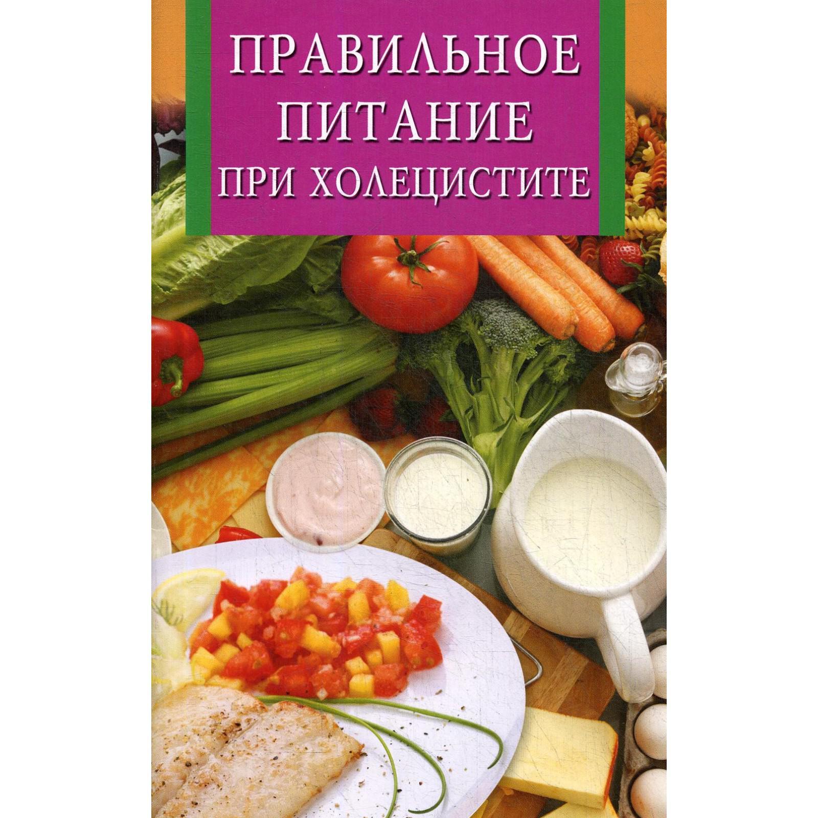 Правильное питание при холецистите. Сост. Бушуева Л. П.