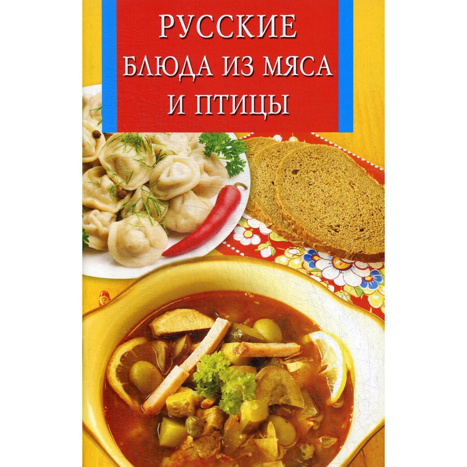 Русские блюда из мяса и птицы