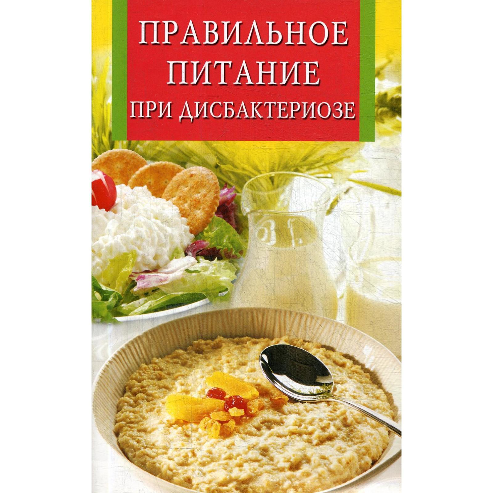 Правильное питание при дисбактериозе. Сост. Забирова А. В.