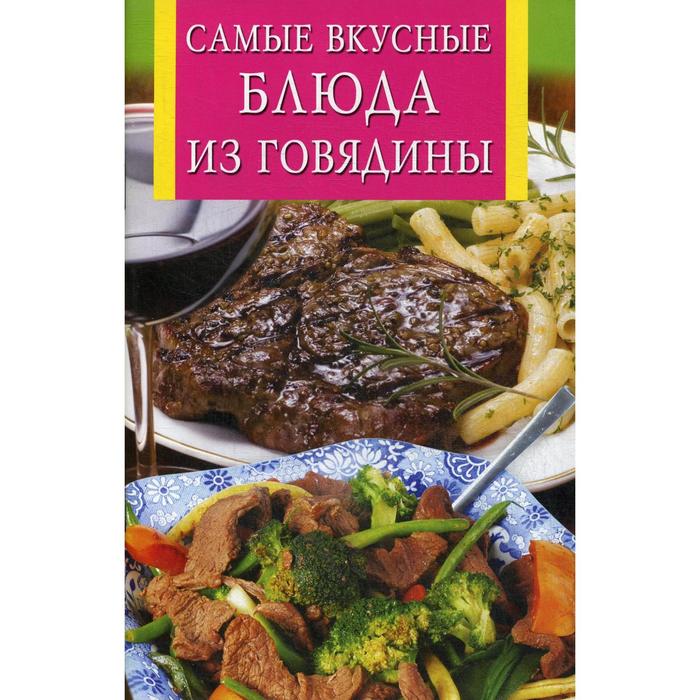 Самые вкусные блюда из говядины. Сост. Забирова А. В. - Фото 1