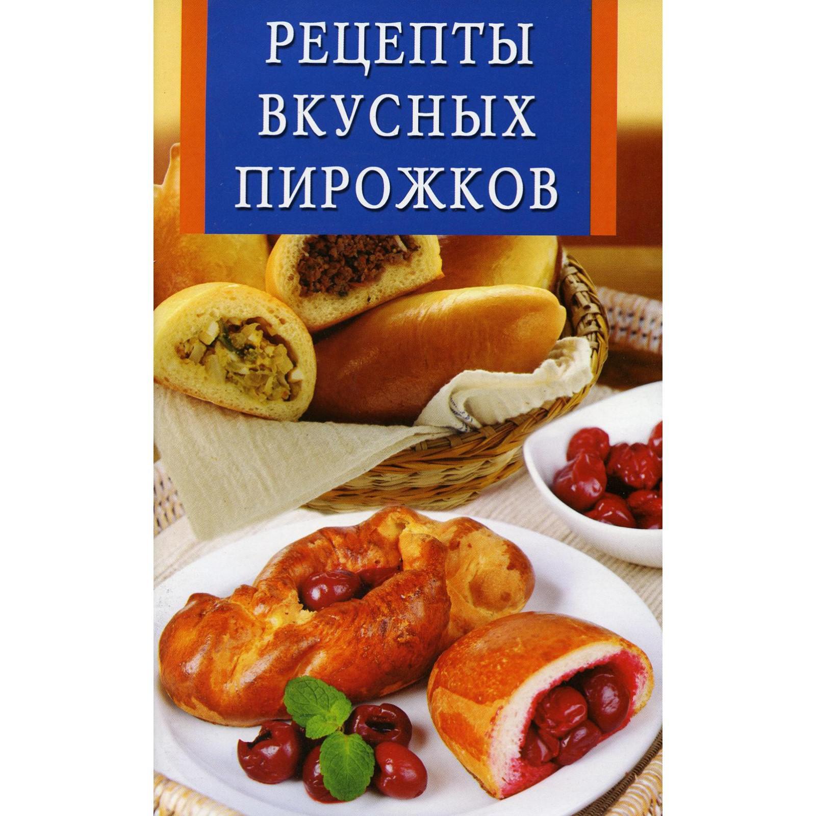 Рецепты вкусных пирожков