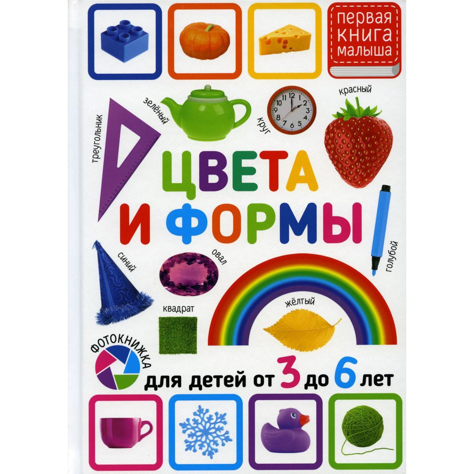Цвета и формы. Для детей от 3 до 6 лет (6845067) - Купить по цене от ...