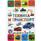 Техника и транспорт. Для детей от 3 до 6 лет - Фото 1