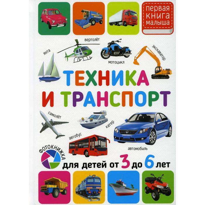 Техника и транспорт. Для детей от 3 до 6 лет - Фото 1