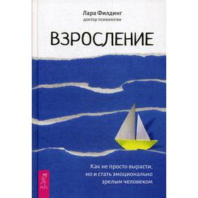 

Взросление. Как не просто вырасти, но и стать эмоционально зрелым человеком. Филдинг Л.