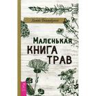 Маленькая книга трав. Беллебуоно Х. 6845140 - фото 3578741