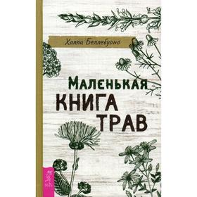 Маленькая книга трав. Беллебуоно Х.