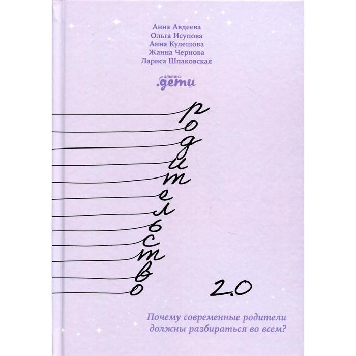 Родительство 2.0. Почему современные родители должны разбираться во всем. Авдеева А., Исупова О., Кулешова А., Чернова Ж.