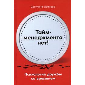 Тайм-менеджмента нет: Психология дружбы со временем. Иванова С.