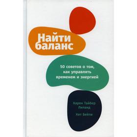Найти баланс: 50 советов о том, как управлять временем и энергией. Лиланд К.Т., Бейли К.