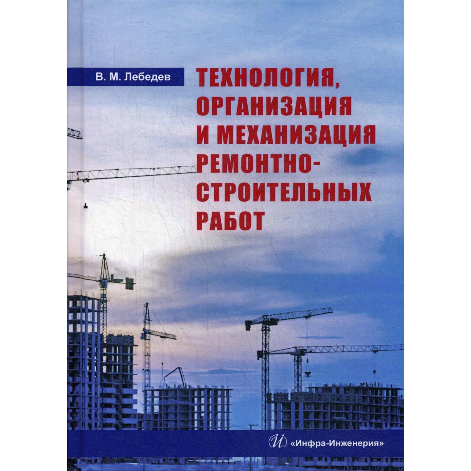 Технология, организация и механизация ремонтно-строительных работ. Лебедев  В. М. (6845219) - Купить по цене от 1 451.00 руб. | Интернет магазин  SIMA-LAND.RU