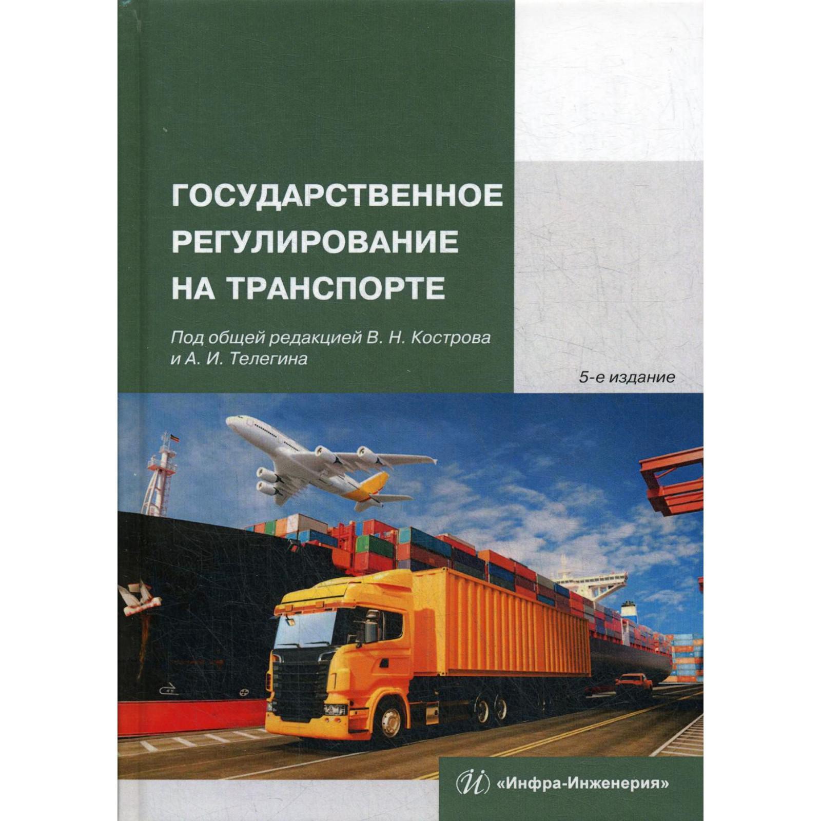 Государственное регулирование на транспорте: учебное пособие. 5-е издание,  исправлено. Костров В.Н. (6845234) - Купить по цене от 1 722.00 руб. |  Интернет магазин SIMA-LAND.RU