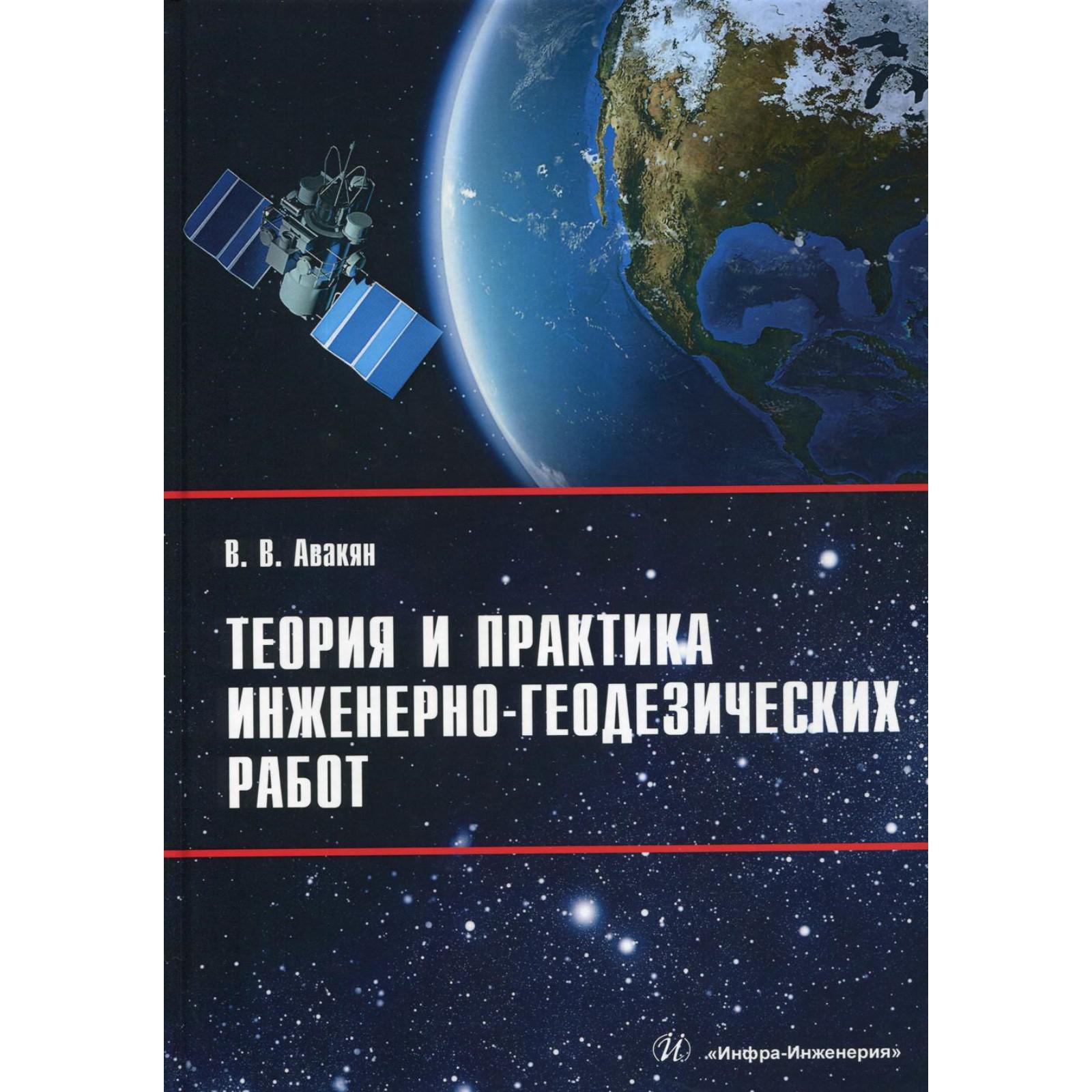 Теория и практика инженерно-геодезических работ: Учебное пособие. Авакян В.  В. (6845245) - Купить по цене от 2 695.00 руб. | Интернет магазин  SIMA-LAND.RU