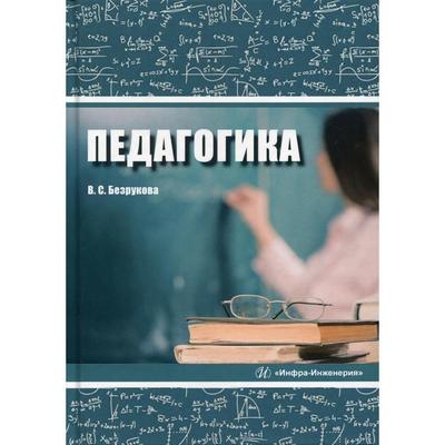 Педагогика: Учебное пособие. Безрукова В. С.