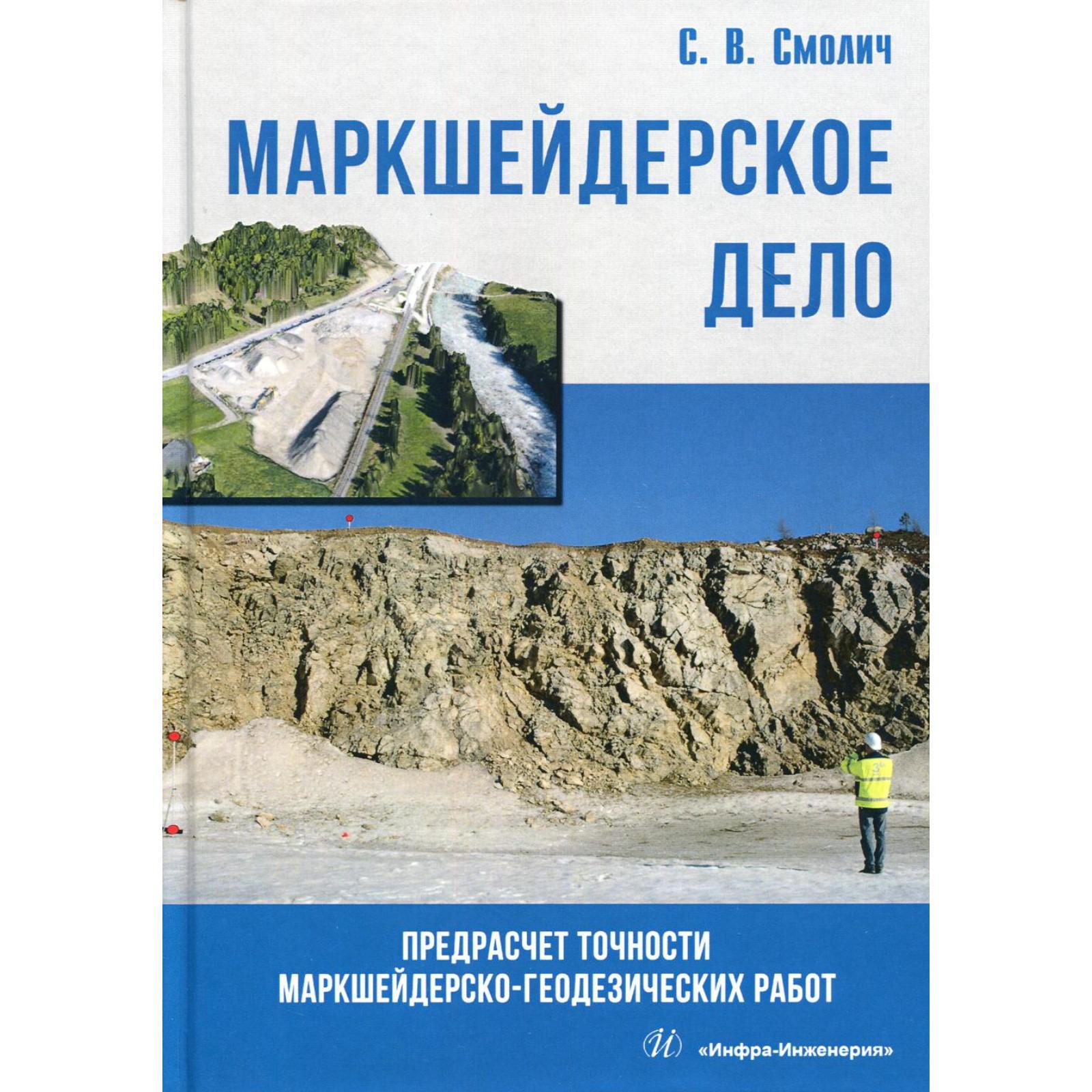 Маркшейдерское дело: предрасчет точности маркшейдерско-геодезических работ:  Учебное пособие. Смолич С. В. (6845275) - Купить по цене от 1 563.00 руб. |  Интернет магазин SIMA-LAND.RU