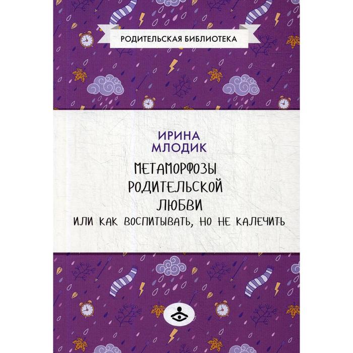 Млодик книги. Книга метаморфозы Млодик родительской. Книги про родительскую любовь