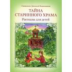 Тайна старинного храма: рассказы для детей. 2-е издание. Свящ. Д. Каменщиков 6845321 - фото 3585403