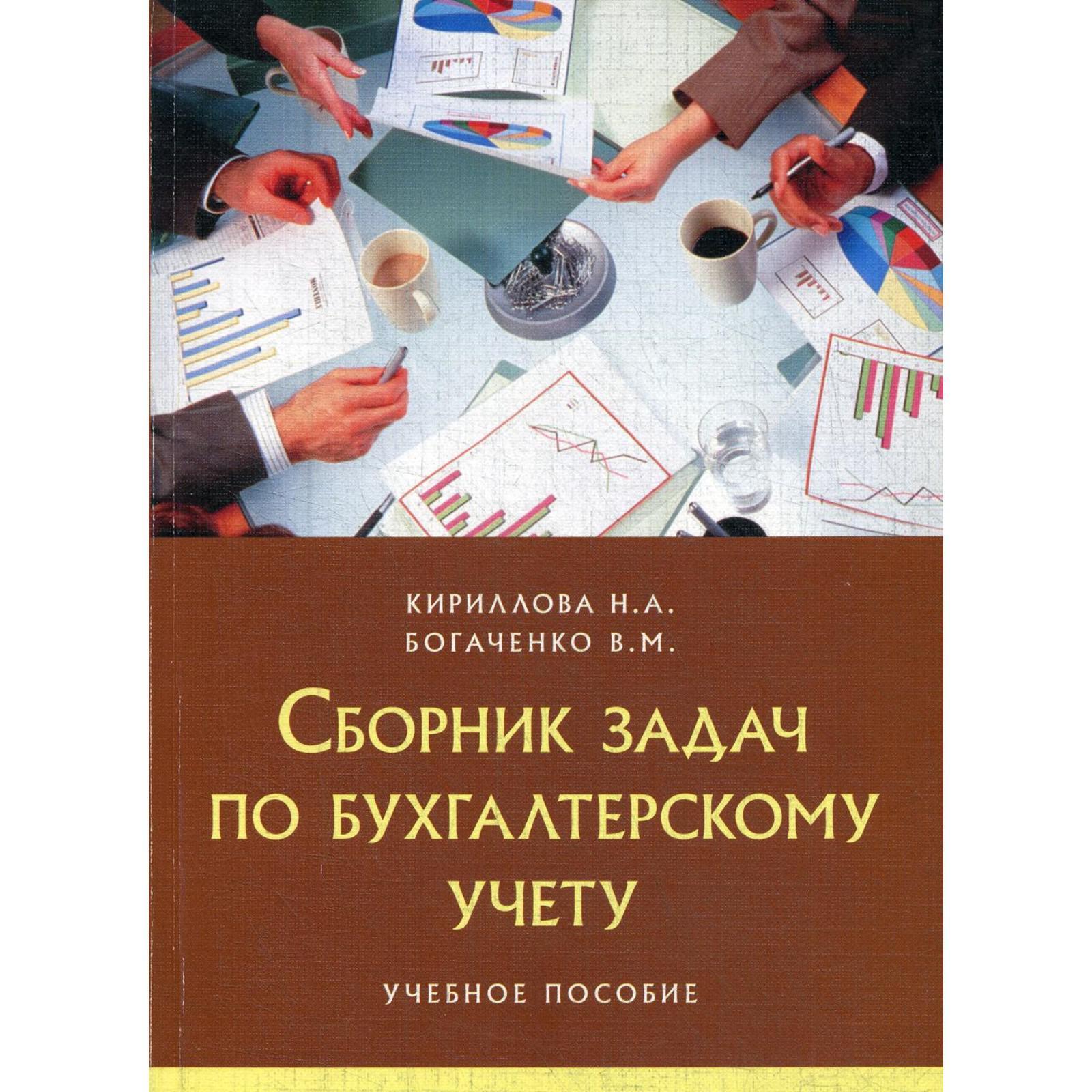 Сборник задач по бухгалтерскому учету: Учебное пособие. Богаченко В. М.,  Кириллова Н. А