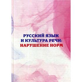 Русский язык и культура речи: нарушение норм: Практикум для вузов и школ. Поповская Л.В., Лисоченко О.В.