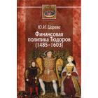Финансовая политика Тюдоров (1485–1603). Царева Ю. И. - фото 295123705