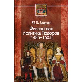 Финансовая политика Тюдоров (1485–1603). Царева Ю. И.