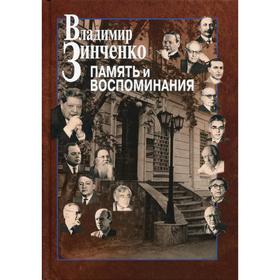 Память и воспоминания. Зинченко В. П.