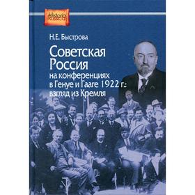 Советская Россия на конференциях в Генуе и Гааге 1922 г.: взгляд из Кремля. Быстрова Н.Е.