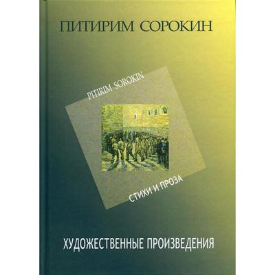 Художественные произведения. Стихи и проза 1907-1923. 2-е издание. Сорокин П.А.