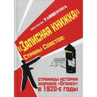 Записная книжка Страны Советов: страницы истории журнала «Огонек» в 1920-е годы: монография. Танцевова А.В. - фото 295123708