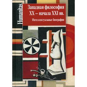 

Западная философия XX – начала XXI вв. Интеллектуальные биографии
