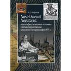 Nostri Saeculi Novatores: межконфессиональная полемика в западноевропейской церковной историографии XVI в. Андронов И.Е. - фото 295123710