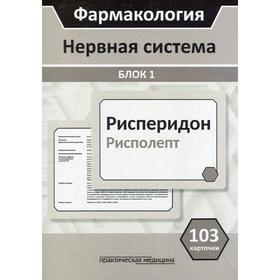 Фармакология. Нервная система. Блок 1 (103 карточки): Учебное пособие. Кудряшов Н.В., Миронов С.Е. и другие