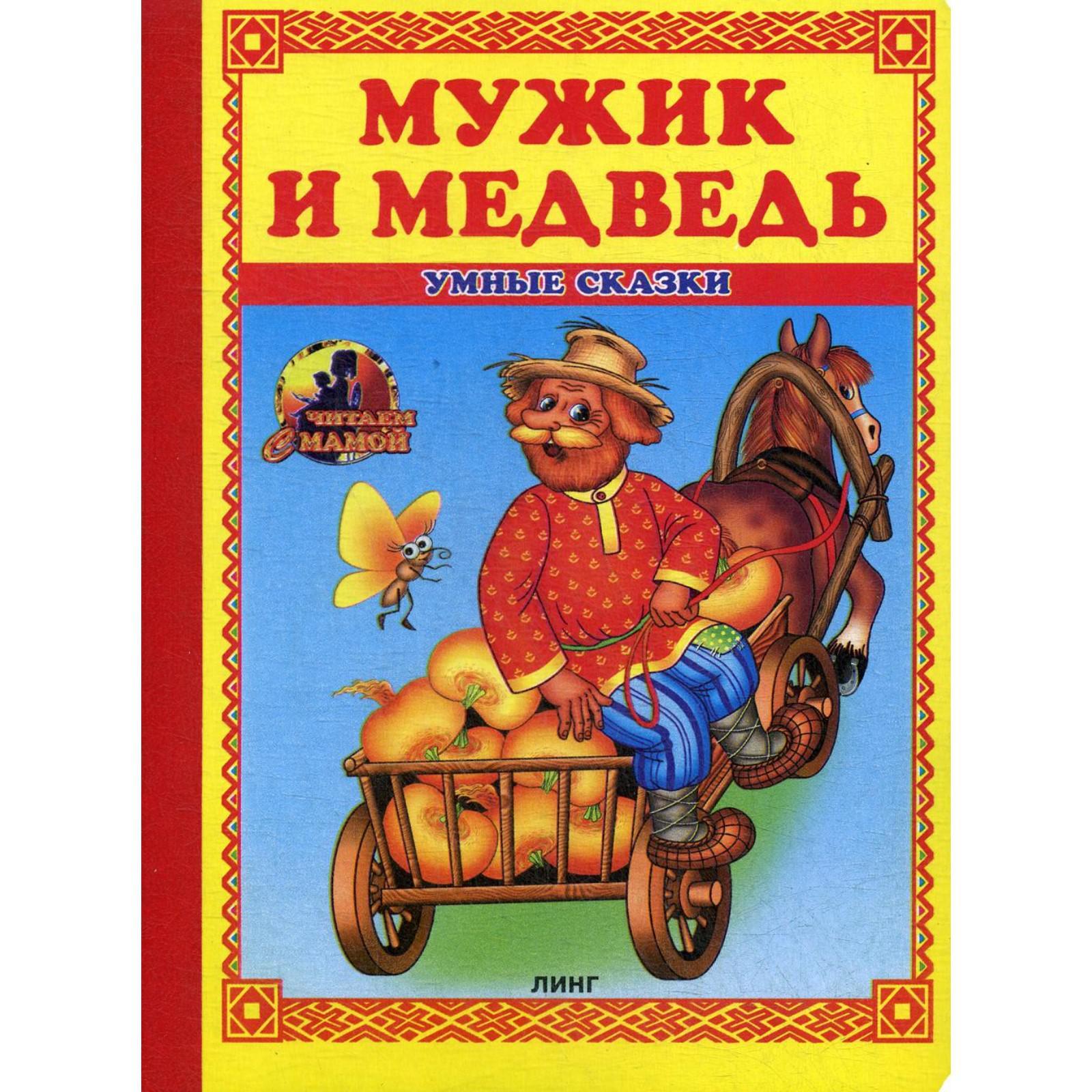 Линг книга. Мужик и медведь: сказка. Линг книжки. Сказка для парня. Русский парень в сказках.