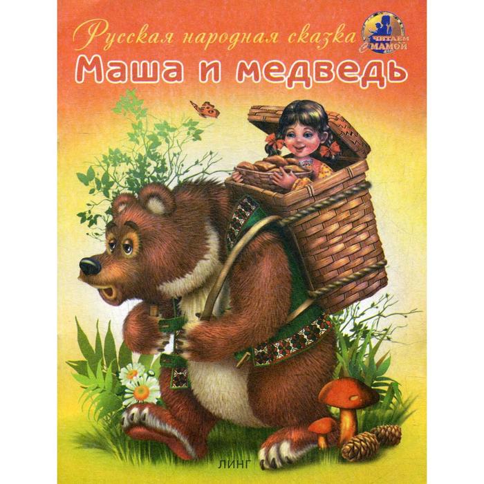 Маша и медведь. Русская народная сказка - Фото 1