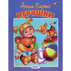 Игрушки. Барто А. 6845491