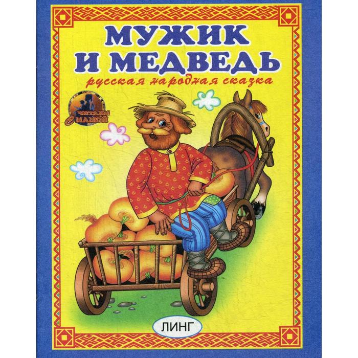 Мужик и медведь. Русская народная сказка - Фото 1