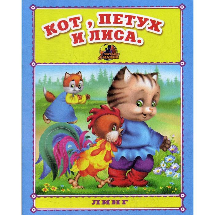 Кот, петух и лиса. Русская народная сказка - Фото 1