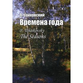 Времена года. Соч. 37-bis. Для фортепиано. Чайковский П. И.