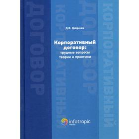 

Корпоративный договор: трудные вопросы теории и практики. Добрачев Д. В.