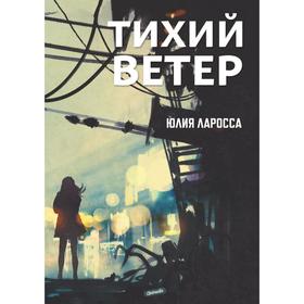 Тихий ветер. Ларосса Ю.