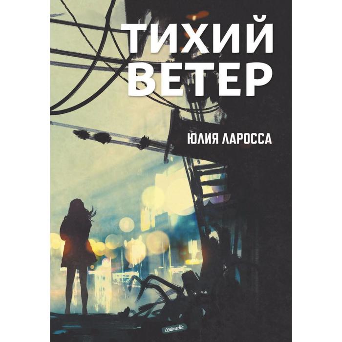 Тихий ветер. Ларосса Ю. - Фото 1