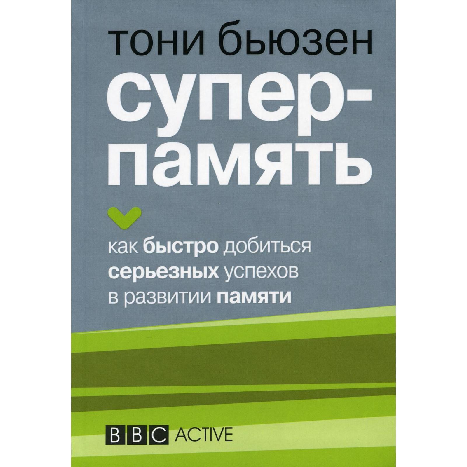 Тони бьюзен память. Супер память томи бьюзер книга. Тони бьюзен фото. Супер память томи бьюзер книга. Бьюзен т.