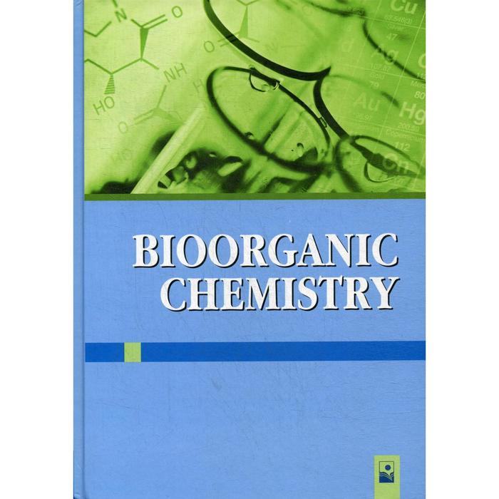 Биоорганическая химия = Bioorganic Chemistry: Учебное пособие для иностранных студентов. 2-е издание. Ринейская О.Н. - Фото 1