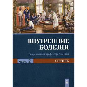 

Внутренние болезни. В 2 частях. Часть 2: Учебник. 2-е издание, исправлено. Под ред. Бова А.А.