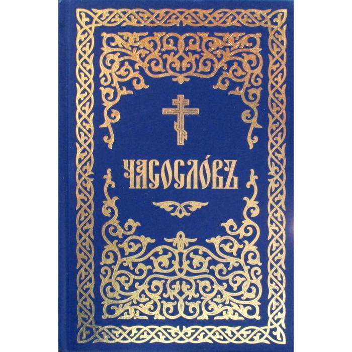 Часослов на славянском. Часослов книга. Часослов Сибирская Благозвонница. Часослов для мирян. Часослов по часам.